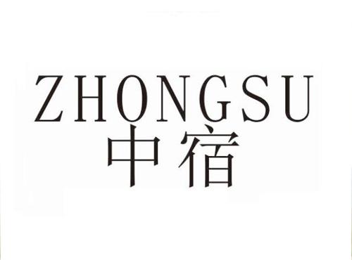 中宿