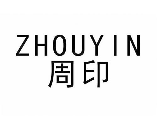周印