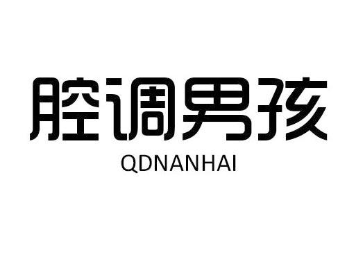 腔调男孩