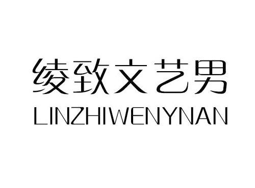 绫致文艺男