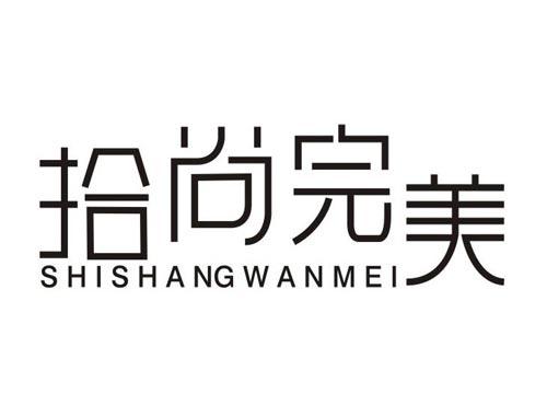 拾尚完美