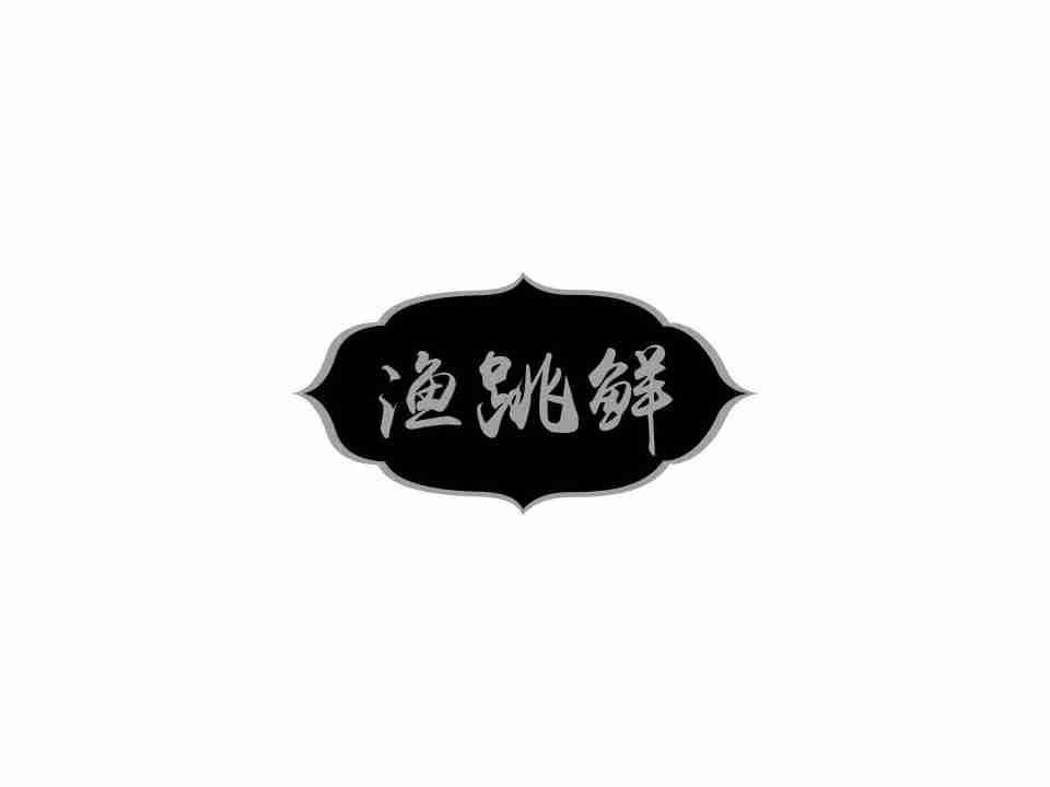 渔跳鲜