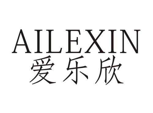 爱乐欣