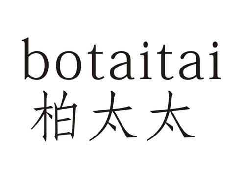 柏太太