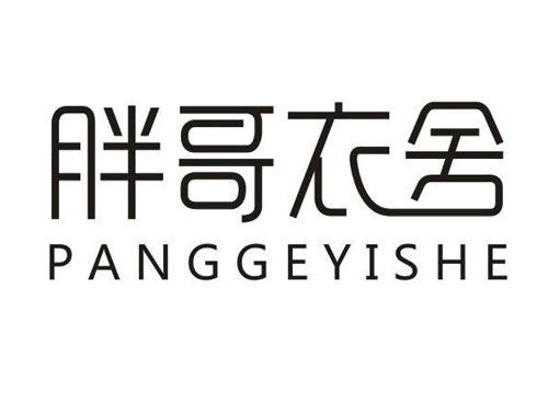 胖哥衣舍