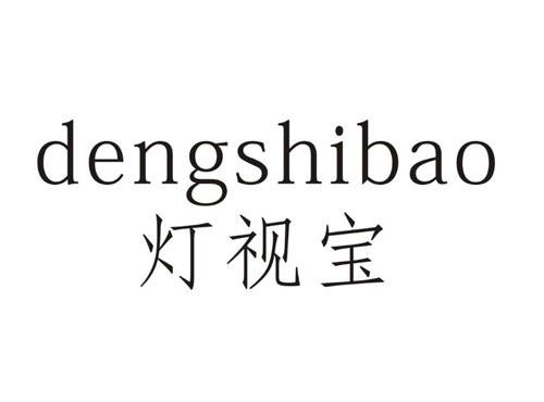 灯视宝