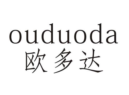 欧多达