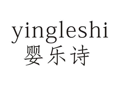 婴乐诗