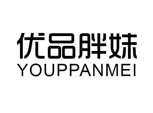 优品胖妹