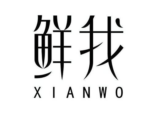 鲜我