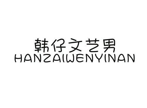 韩仔文艺男