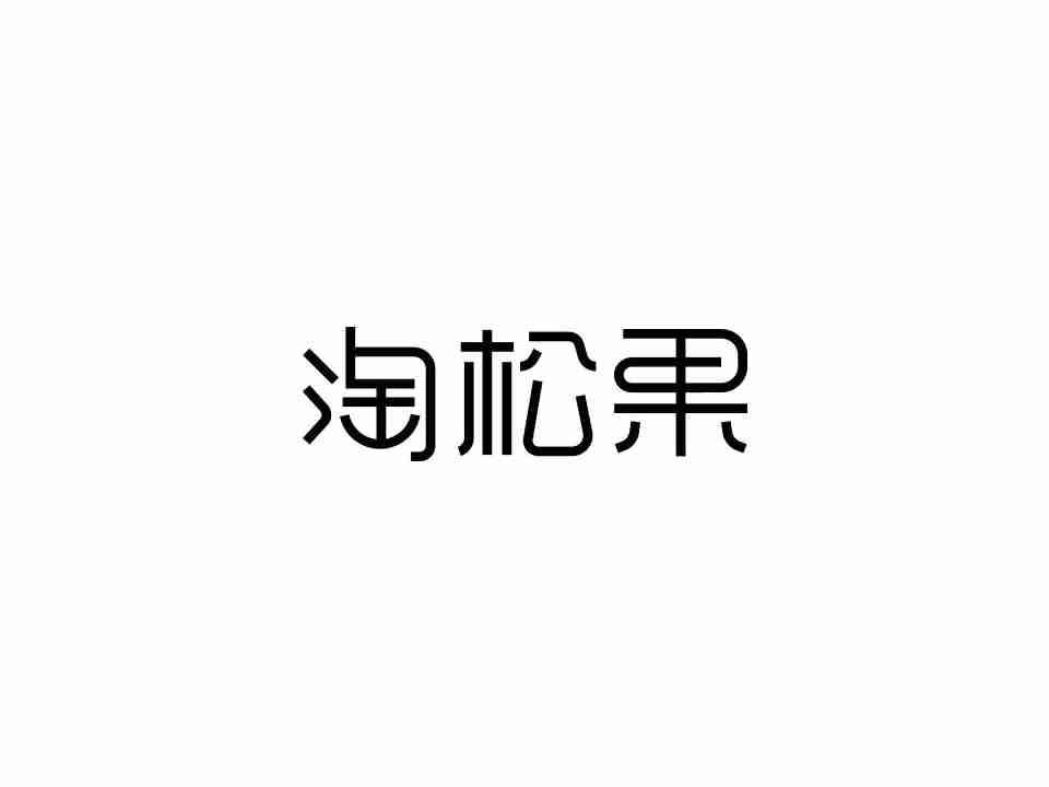 淘松果