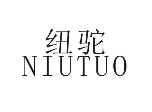 纽驼