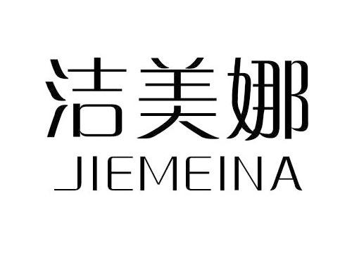 洁美娜