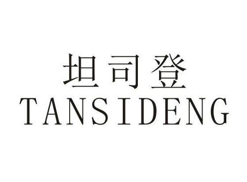 坦司登