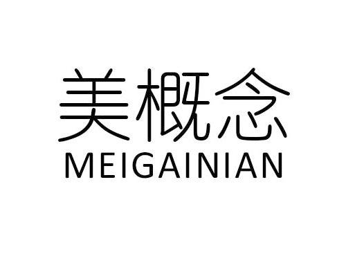 美概念
