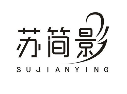 苏简影