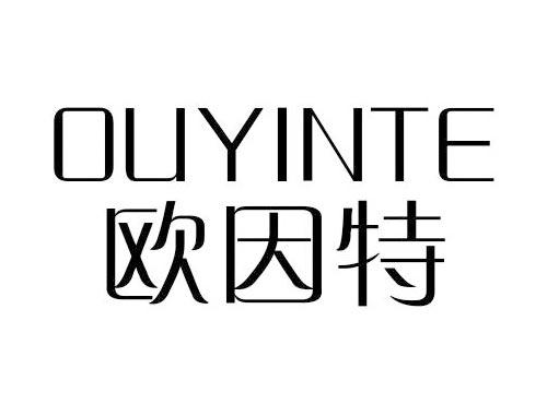 欧因特