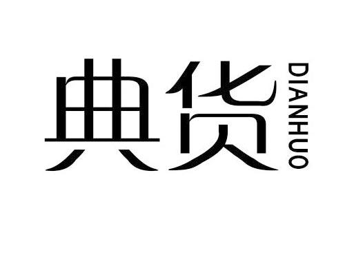典货