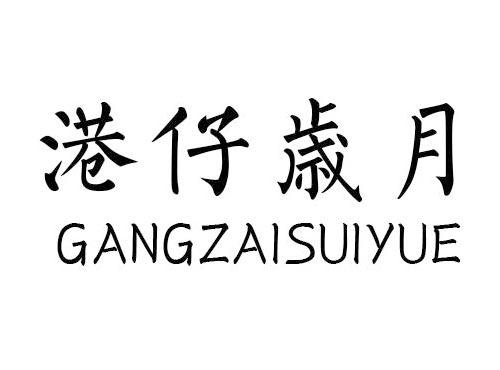 港仔岁月