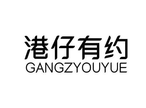 港仔有约