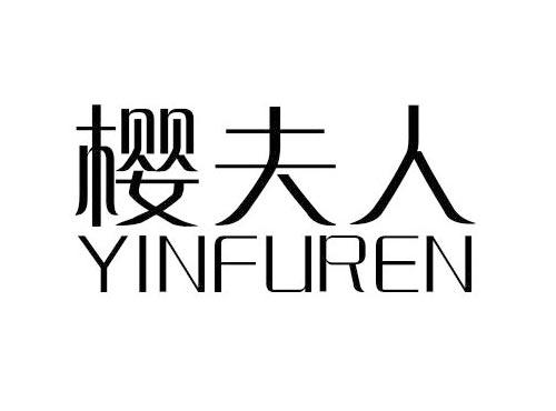 樱夫人