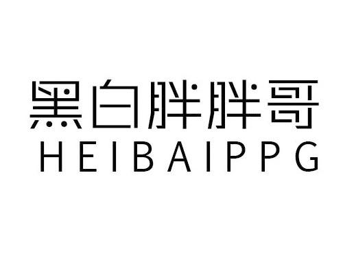 黑白胖胖哥