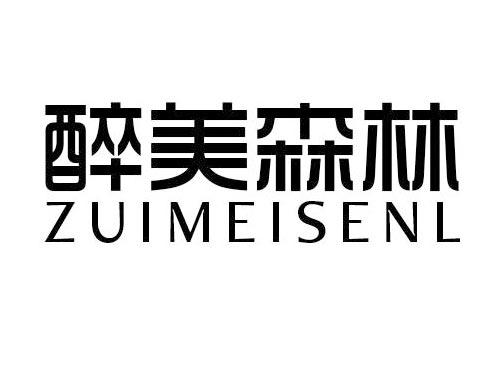 醉美森林