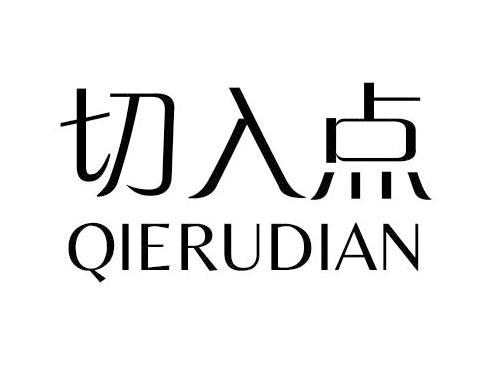 切入点