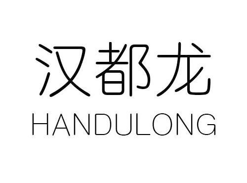 汉都龙
