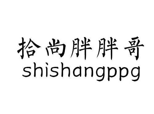 拾尚胖胖哥