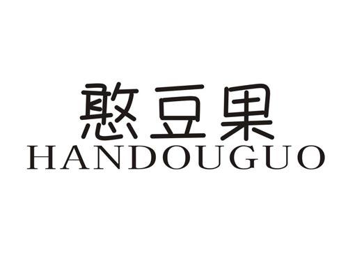 憨豆果