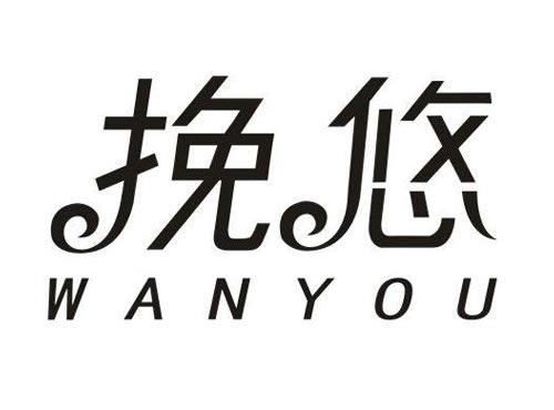 挽悠