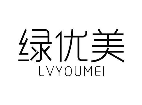 绿优美