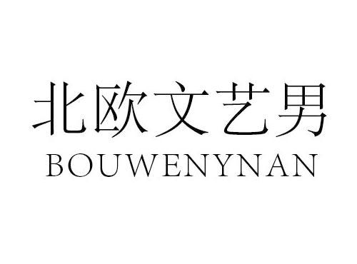 北欧文艺男