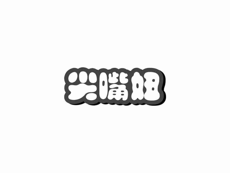 尖嘴妞