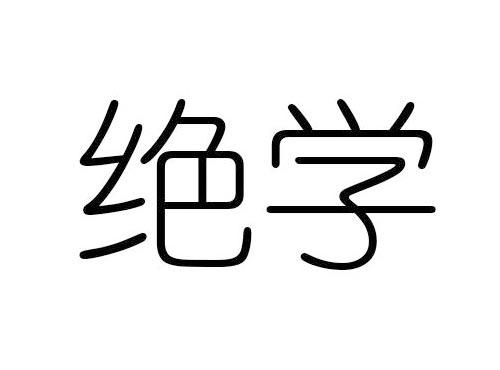 绝学