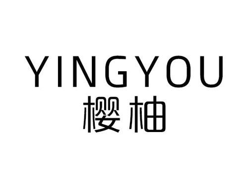 樱柚