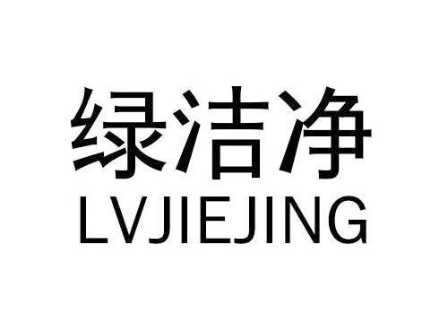 绿洁净