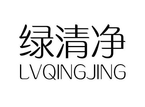 绿清净