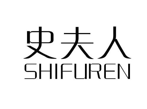 史夫人