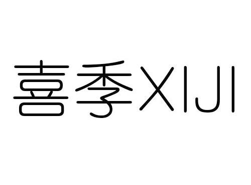 喜季