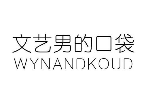 文艺男的口袋