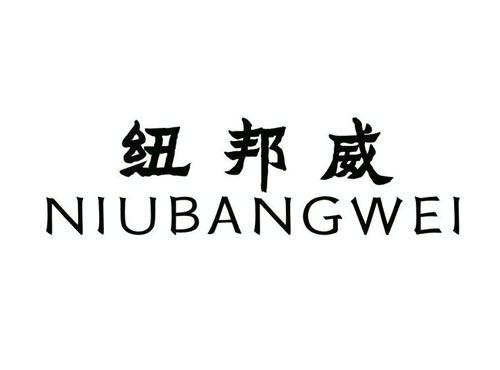 纽邦威