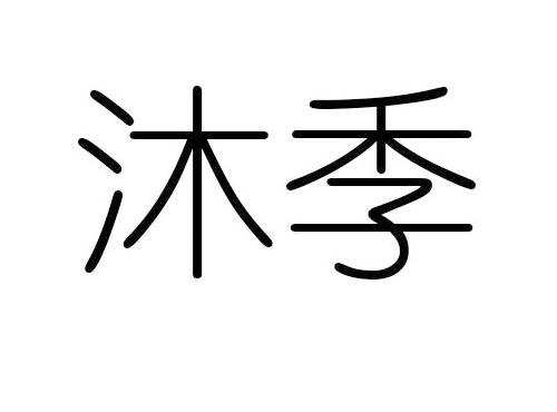 沐季