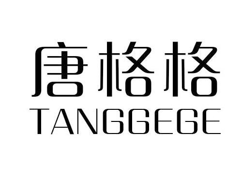 唐格格