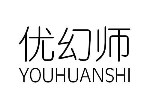 优幻师