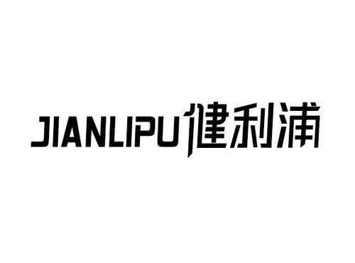 健利浦