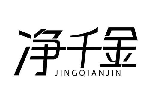 净千金