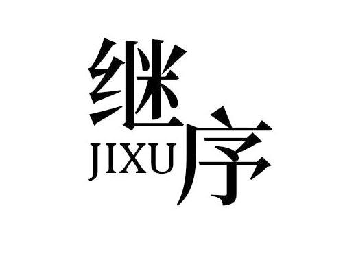 继序